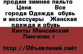 продам зимнее пальто! › Цена ­ 2 500 - Все города Одежда, обувь и аксессуары » Женская одежда и обувь   . Ханты-Мансийский,Лангепас г.